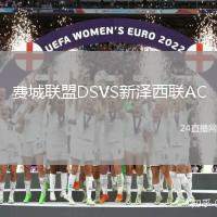 費城聯盟DSVS新澤西聯AC