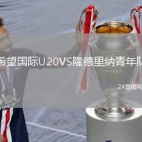 希望國際U20VS隆德里納青年隊