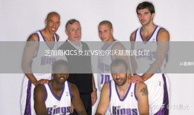芝加哥KICS女足VS密爾沃基激流女足