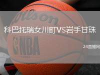 科巴托瑞女川町VS巖手甘珠