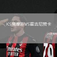 KS莫摩斯VS霍吉尼贊卡
