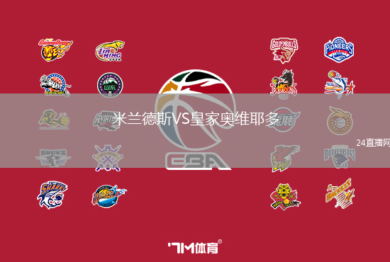 米蘭德斯VS皇家奧維耶多