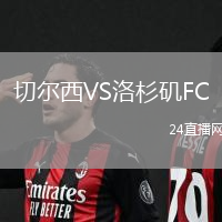 切爾西VS洛杉磯FC