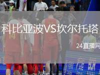 科比亞波VS坎爾托塔