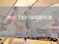 弗拉門戈VS突尼斯希望