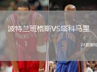 波特蘭班格斯VS塔科馬星
