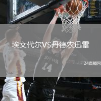 埃文代爾VS丹德農迅雷