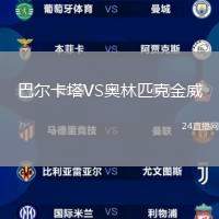 巴爾卡塔VS奧林匹克金威