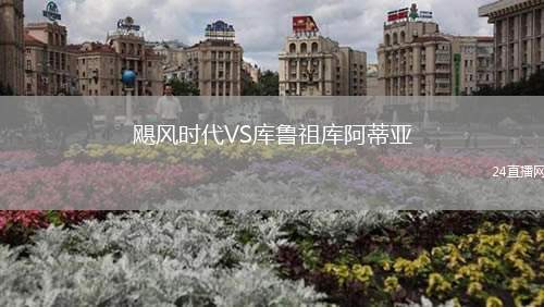 颶風時代VS庫魯祖庫阿蒂亞