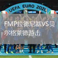 FMP拉德尼基VS貝爾格萊德游擊