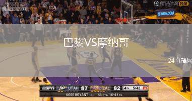 巴黎VS摩納哥