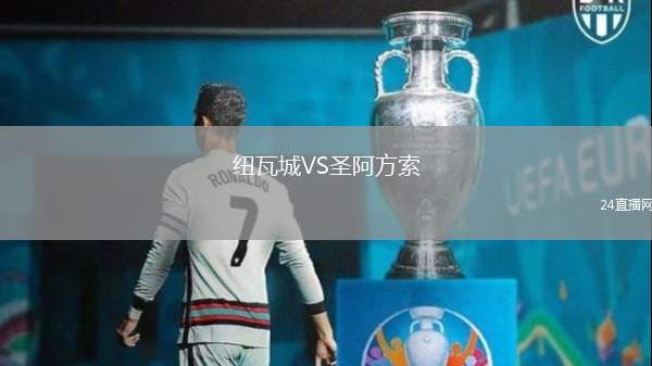 紐瓦城VS圣阿方索