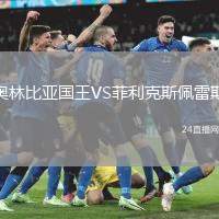 奧林比亞國王VS菲利克斯佩雷斯