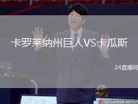 卡羅萊納州巨人VS卡瓜斯