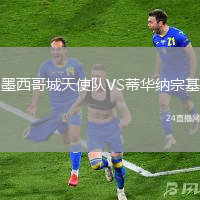 墨西哥城天使隊VS蒂華納宗基