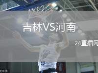 吉林VS河南