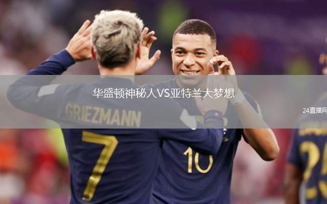 華盛頓神秘人VS亞特蘭大夢想