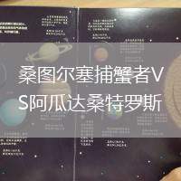 桑圖爾塞捕蟹者VS阿瓜達桑特羅斯