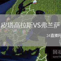 皮塔高拉斯VS弗蘭薩