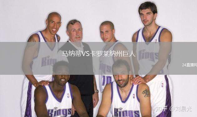 馬納蒂VS卡羅萊納州巨人