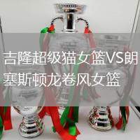 吉隆超級貓女籃VS朗塞斯頓龍卷風女籃