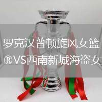 羅克漢普頓旋風女籃VS西南新城海盜女籃