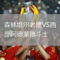 森林維爾老鷹VS西部阿德萊德斗士