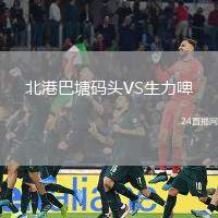 北港巴塘碼頭VS生力啤