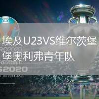 埃及U23VS維爾茨堡奧利弗青年隊