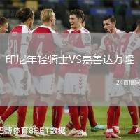 印尼年輕騎士VS嘉魯達萬隆