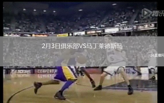 2月3日俱樂部VS馬丁萊德斯馬