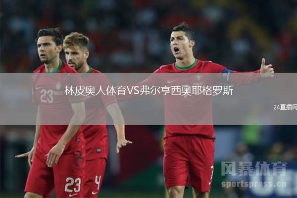 林皮奧人體育VS弗爾亨西奧耶格羅斯