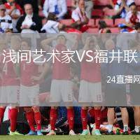 淺間藝術家VS福井聯