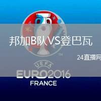 邦加B隊VS登巴瓦