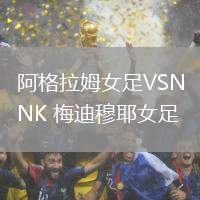 阿格拉姆女足VSNK 梅迪穆耶女足