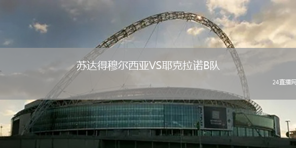 蘇達得穆爾西亞VS耶克拉諾B隊