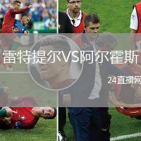 雷特提爾VS阿爾霍斯