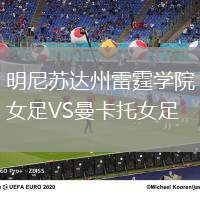 明尼蘇達州雷霆學院女足VS曼卡托女足