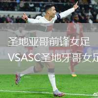 圣地亞哥前鋒女足VSASC圣地牙哥女足