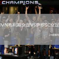 MN布利斯女足VS薩羅SC女足