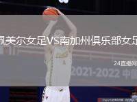 佩美爾女足VS南加州俱樂部女足