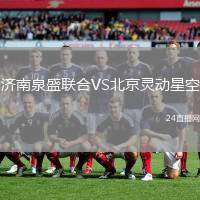 濟南泉盛聯合VS北京靈動星空