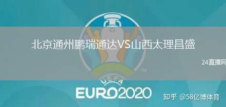 北京通州鵬瑞通達(dá)VS山西太理昌盛