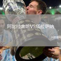 阿比拉舍哈VS塔拉薩納
