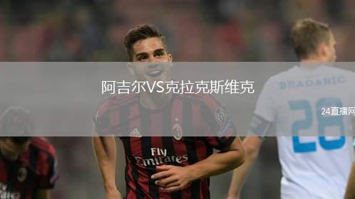 阿吉爾VS克拉克斯維克