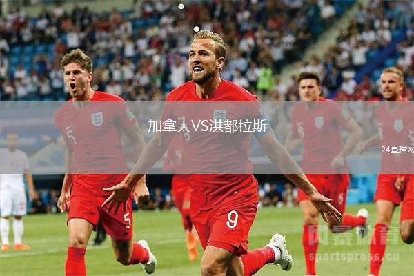 加拿大VS洪都拉斯