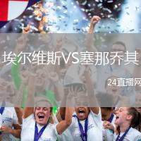 埃爾維斯VS塞那喬其
