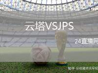 云塔VSJPS