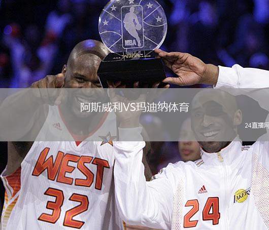 阿斯威利VS瑪?shù)霞{體育