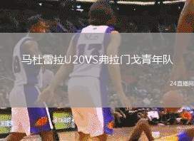 馬杜雷拉U20VS弗拉門戈青年隊(duì)